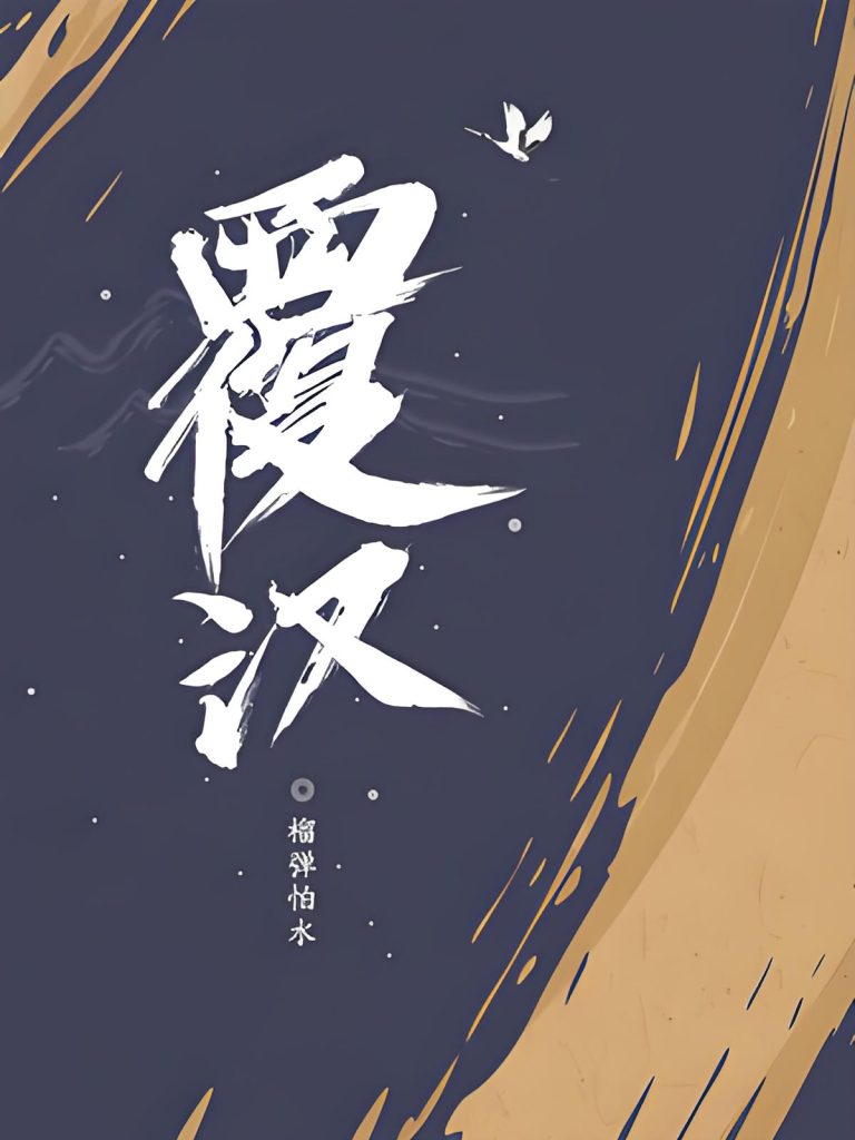覆汉    作者：榴弹怕水覆汉    作者：榴弹怕水-知轩藏书