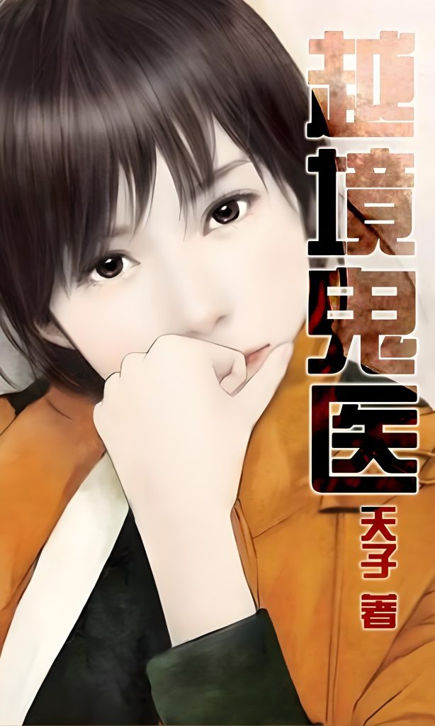 越境鬼医  作者：天子越境鬼医  作者：天子-知轩藏书