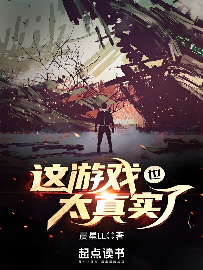 这游戏也太真实了   作者：晨星LL这游戏也太真实了   作者：晨星LL-知轩藏书