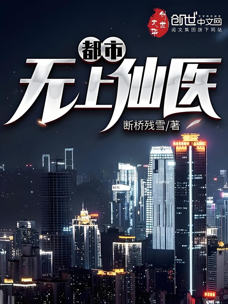 都市无上仙医   作者：断桥残雪都市无上仙医   作者：断桥残雪-知轩藏书