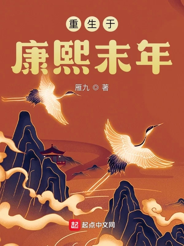 重生于康熙末年    作者：雁九重生于康熙末年    作者：雁九-知轩藏书