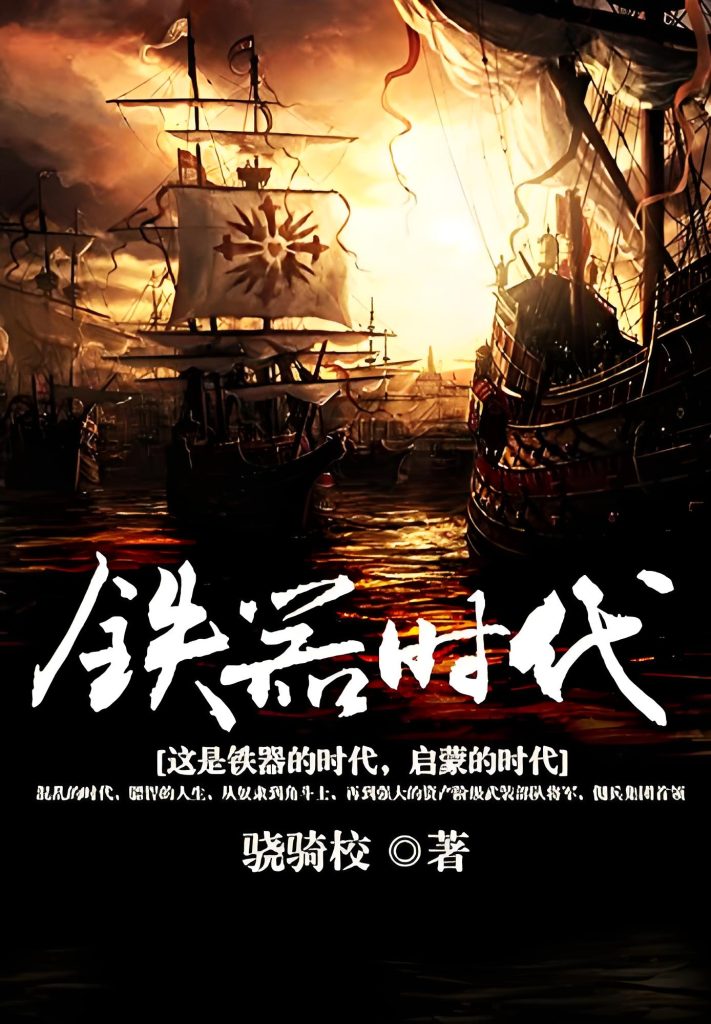 铁器时代   作者：骁骑校铁器时代   作者：骁骑校-知轩藏书