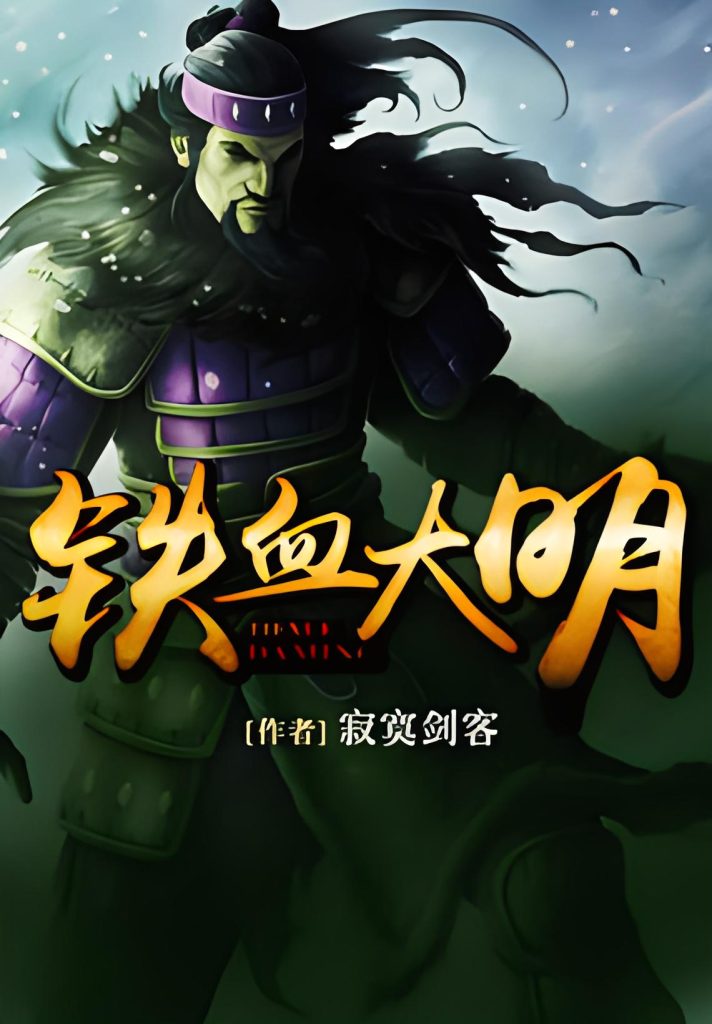 铁血大明   作者：寂寞剑客铁血大明   作者：寂寞剑客-知轩藏书