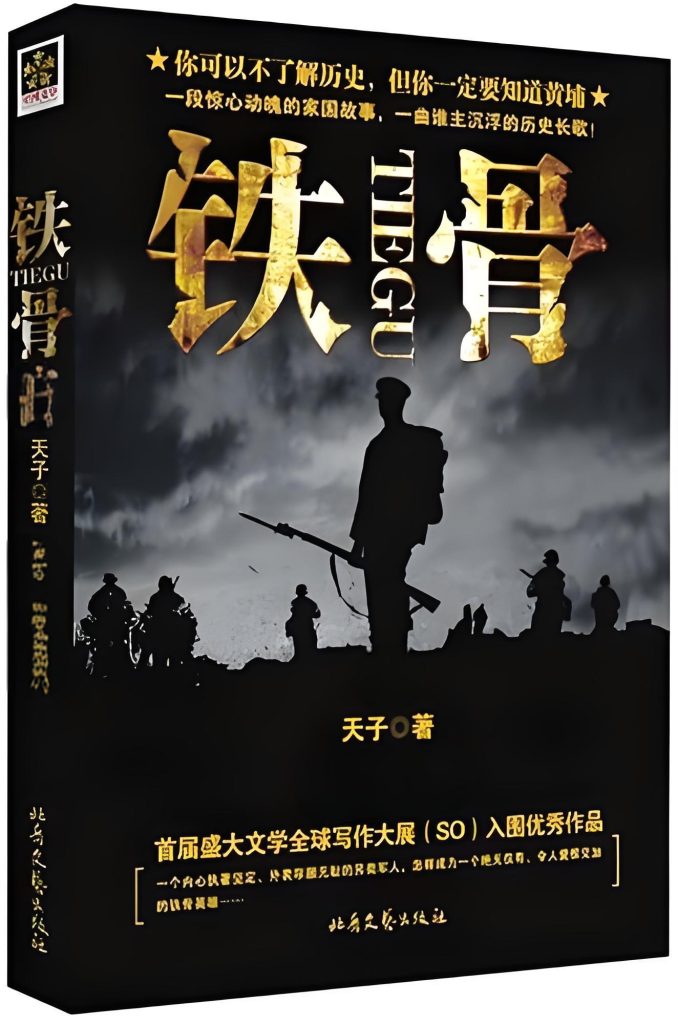 铁骨    作者：天子铁骨    作者：天子-知轩藏书