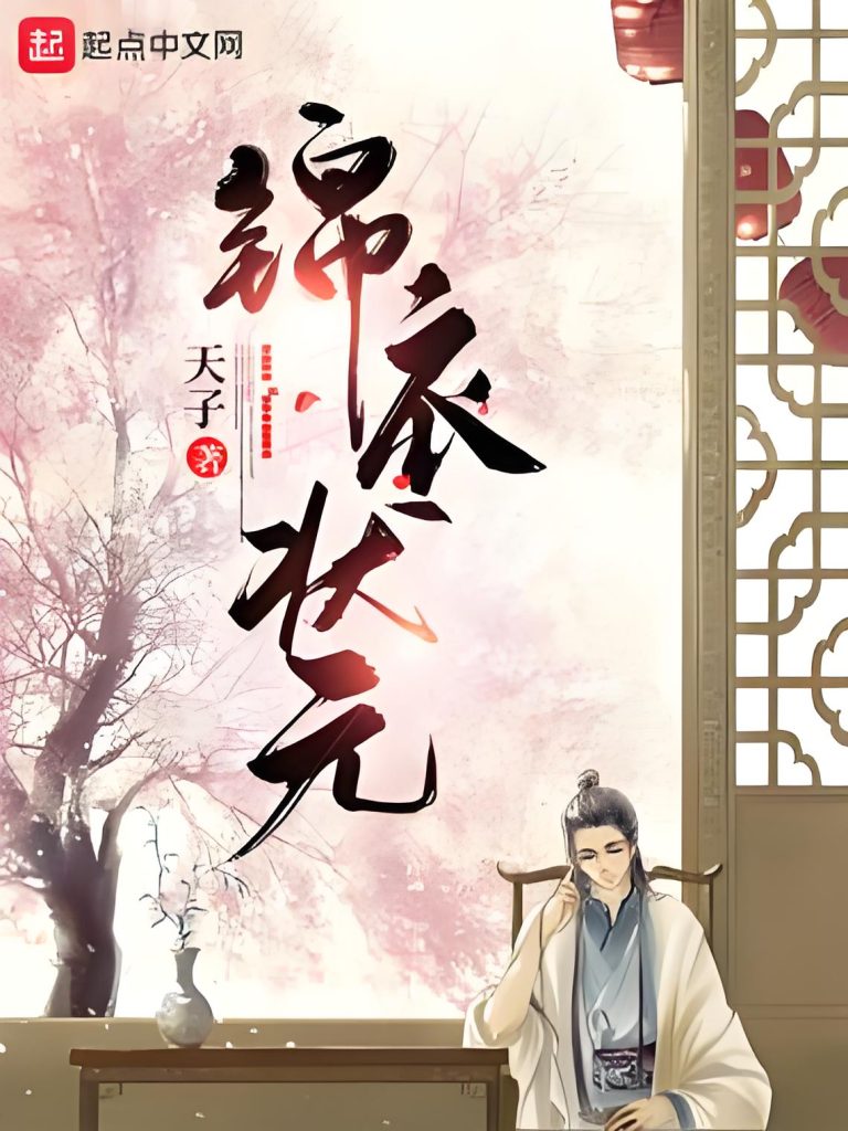 锦衣状元    作者：天子锦衣状元    作者：天子-知轩藏书