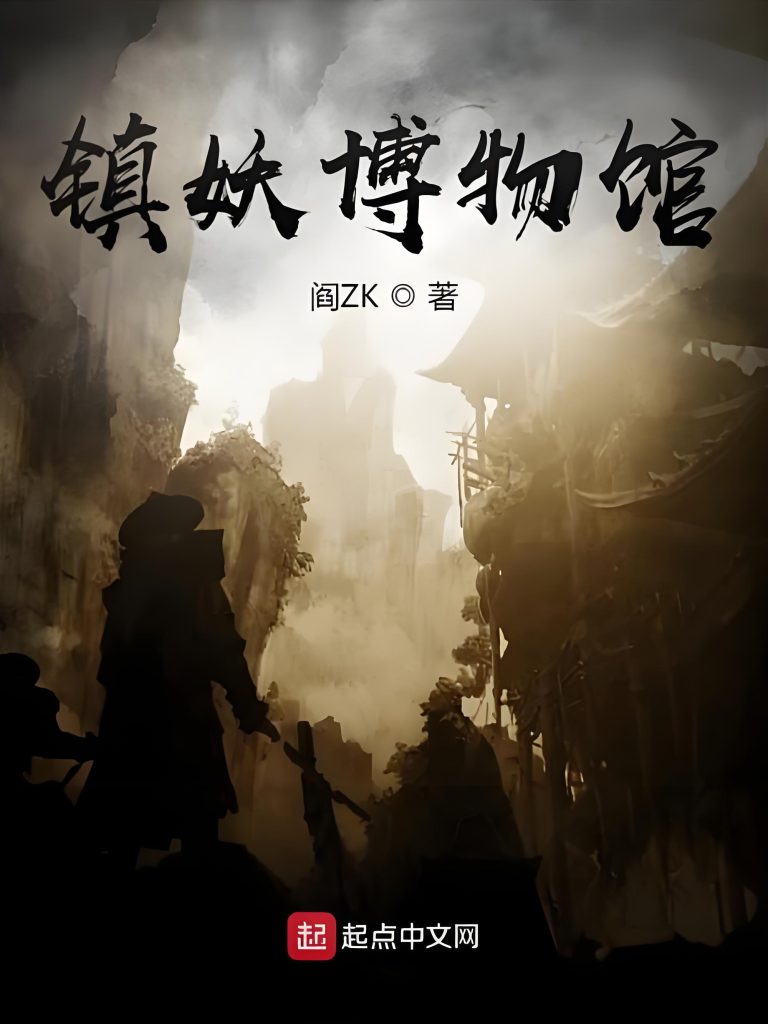 镇妖博物馆   作者：阎ZK镇妖博物馆   作者：阎ZK-知轩藏书