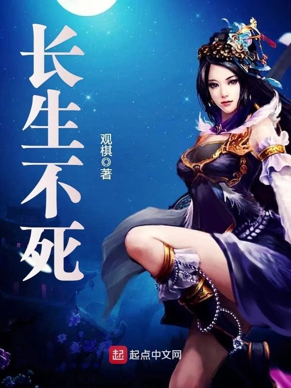 长生不死   作者：观棋长生不死   作者：观棋-知轩藏书