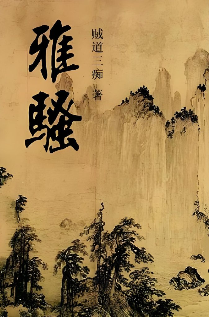 雅骚    作者：贼道三痴雅骚    作者：贼道三痴-知轩藏书
