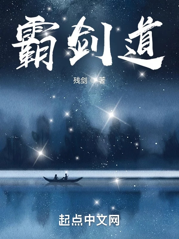 霸剑道    作者：残剑（残剑啊啊啊啊）霸剑道    作者：残剑（残剑啊啊啊啊）-知轩藏书
