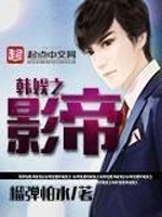 韩娱之影帝    作者：榴弹怕水韩娱之影帝    作者：榴弹怕水-知轩藏书