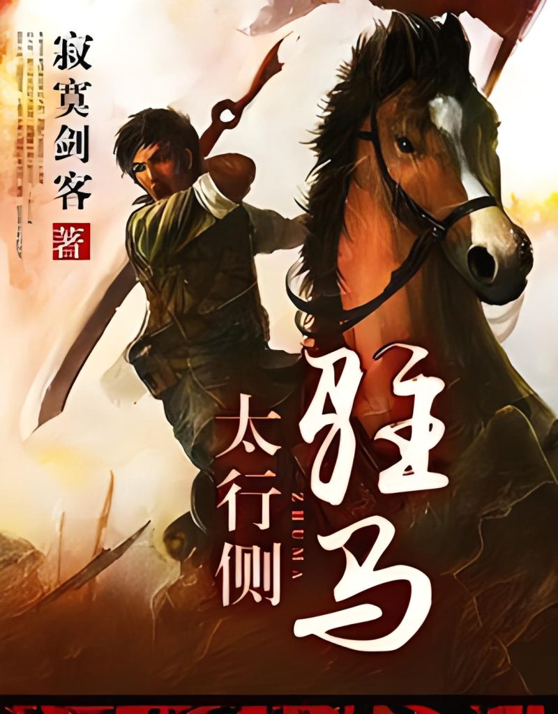 驻马太行侧    作者：寂寞剑客驻马太行侧    作者：寂寞剑客-知轩藏书