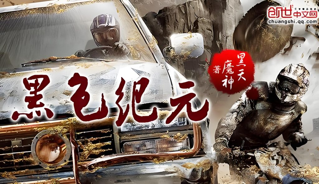 黑色纪元    作者：黑天魔神黑色纪元    作者：黑天魔神-知轩藏书