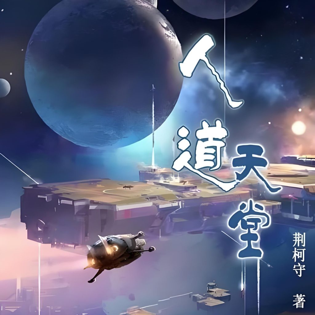 人道天堂   作者：荆柯守人道天堂   作者：荆柯守-知轩藏书