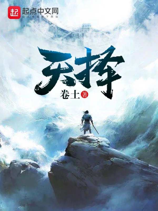 天择  作者：卷土天择  作者：卷土-知轩藏书