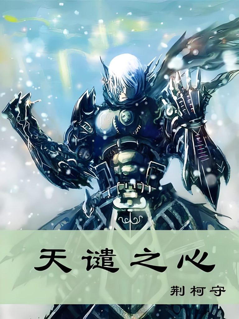 天谴之心   作者：荆柯守天谴之心   作者：荆柯守-知轩藏书