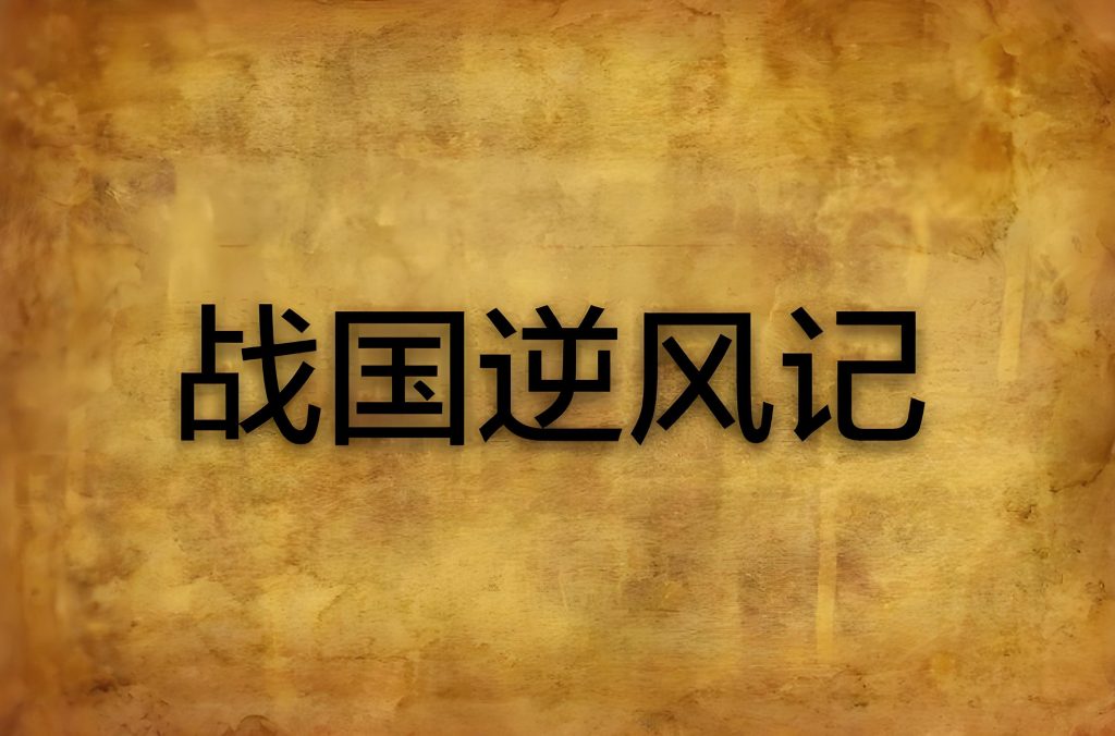 战国逆风记    作者：荆柯守战国逆风记    作者：荆柯守-知轩藏书
