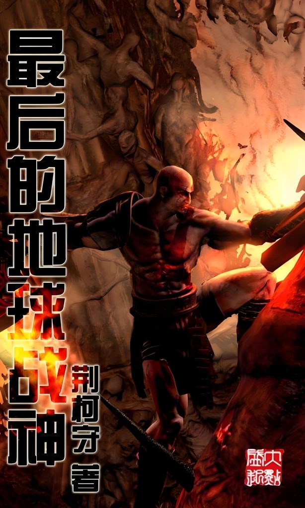 最后的地球战神   作者：荆柯守最后的地球战神   作者：荆柯守-知轩藏书