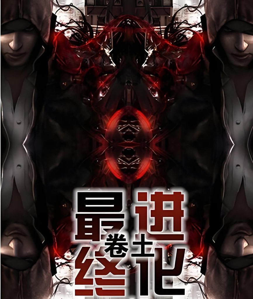 最终进化   作者：卷土最终进化   作者：卷土-知轩藏书