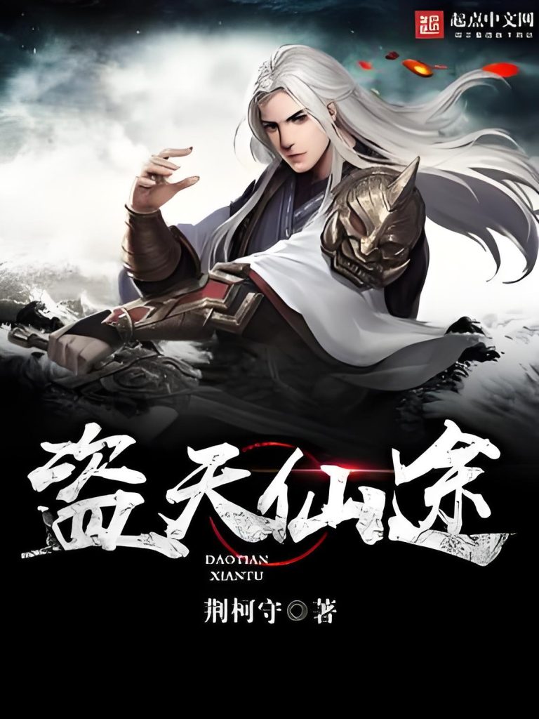 盗天仙途   作者：荆柯守盗天仙途   作者：荆柯守-知轩藏书