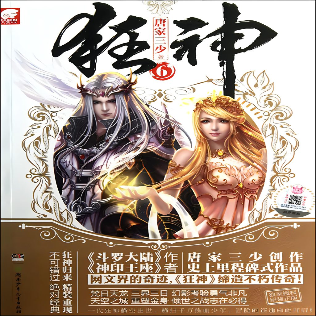狂神 作者:唐家三少-知轩藏书ME版