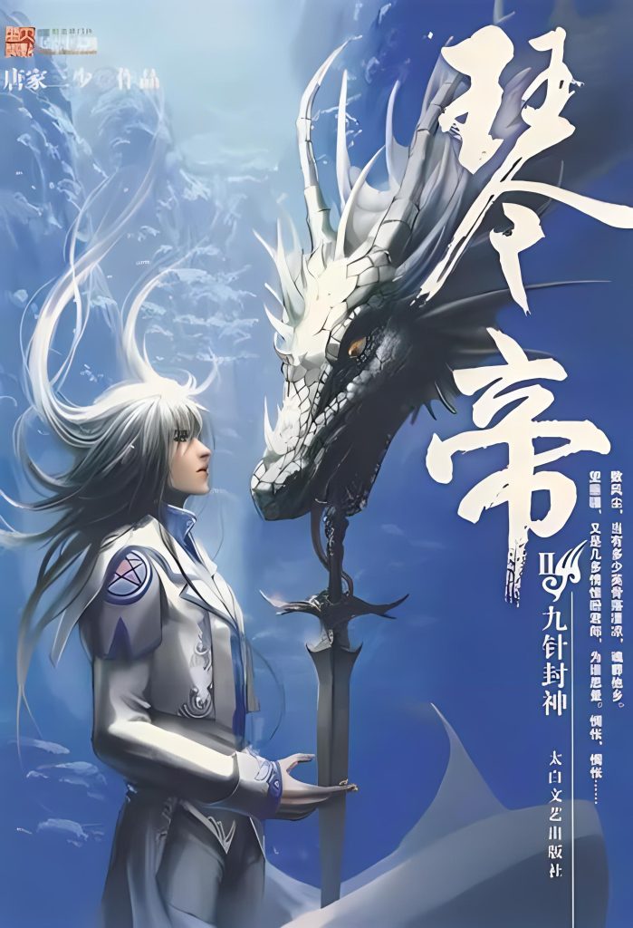 龙族5悼亡者归来 作者:江南-知轩藏书ME版