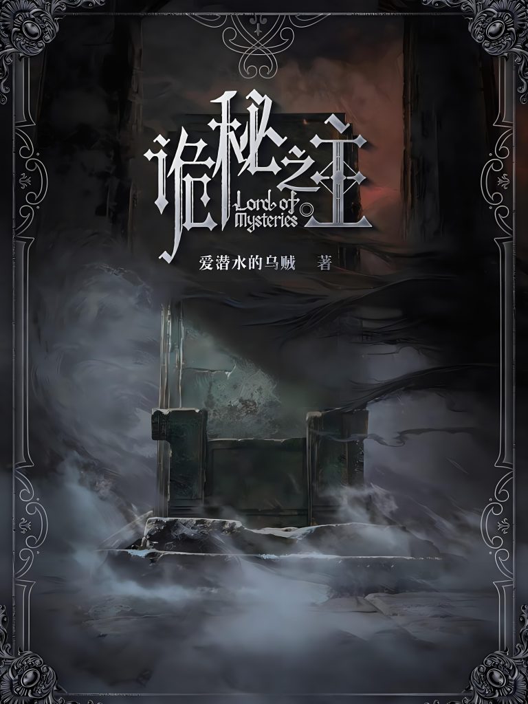 诡秘之主 作者:爱潜水的乌贼-知轩藏书ME版