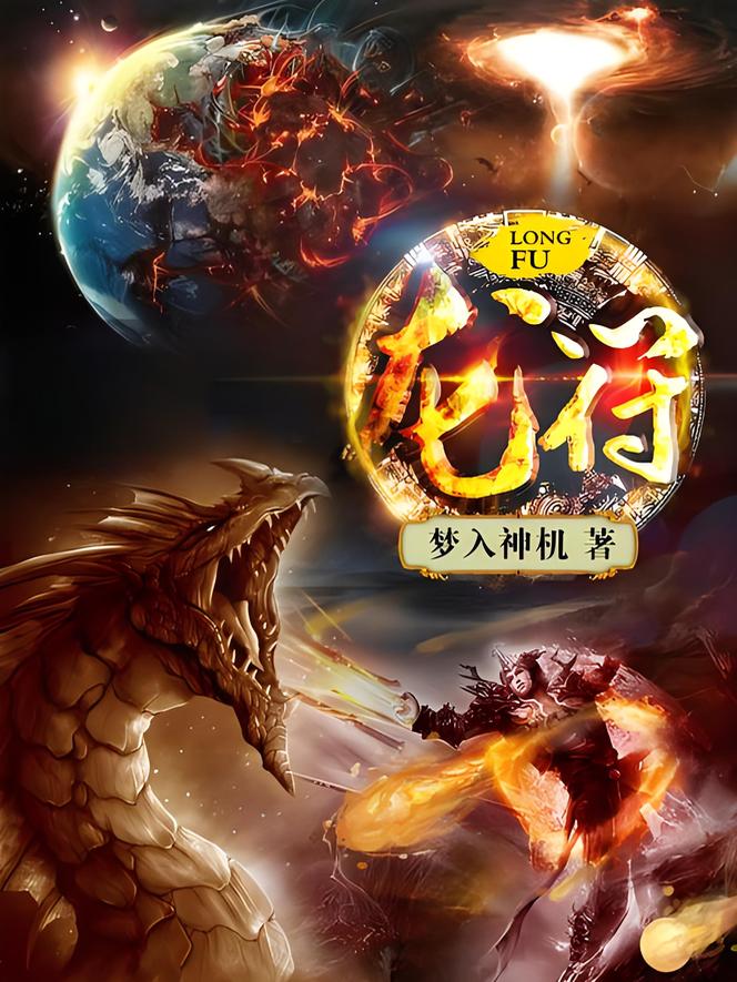 龙符 作者:梦入神机-知轩藏书ME版