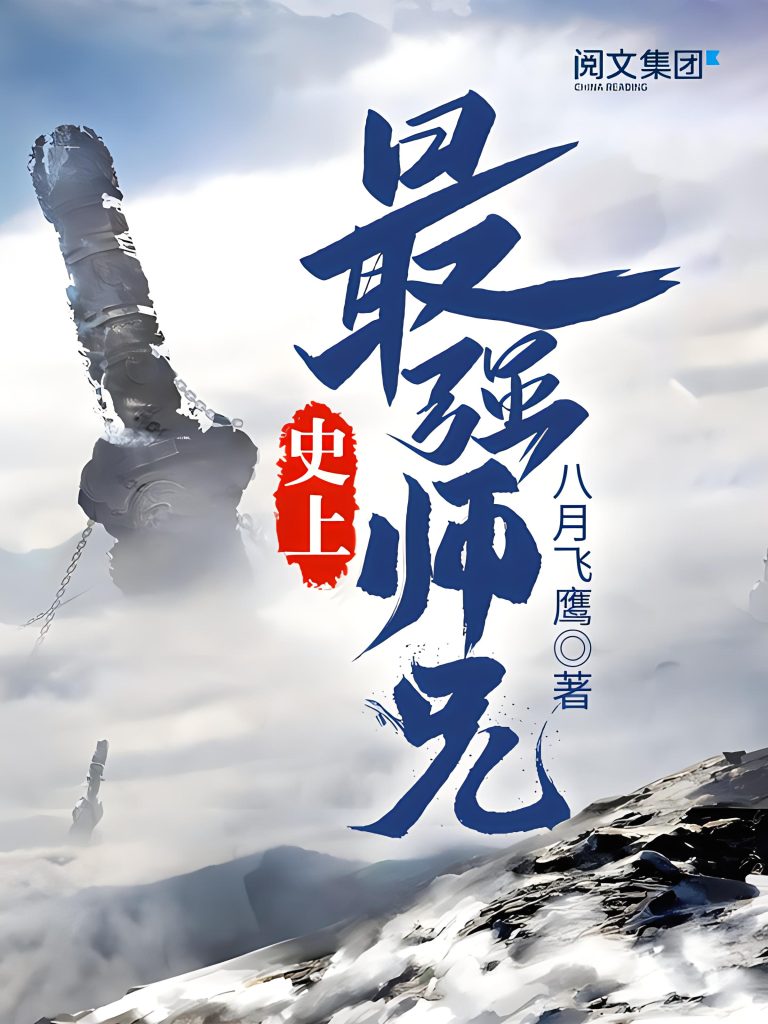 史上最强师兄 作者:八月飞鹰-知轩藏书ME版