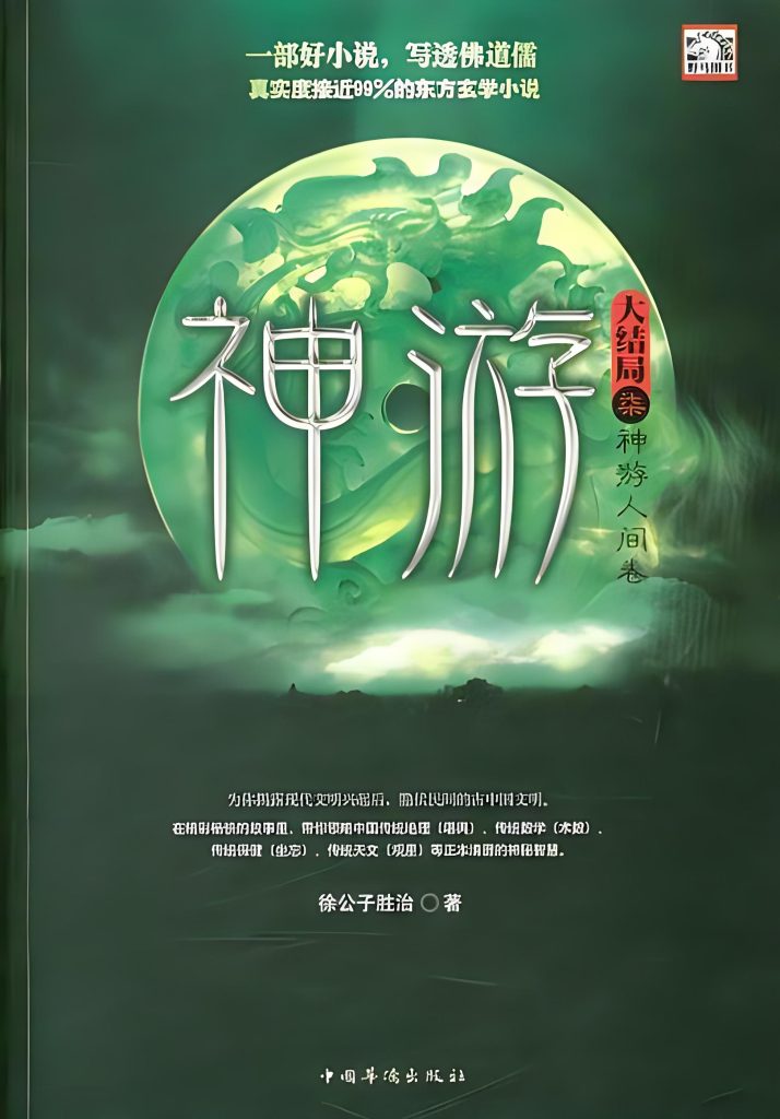 神游 作者:徐公子胜治-知轩藏书ME版